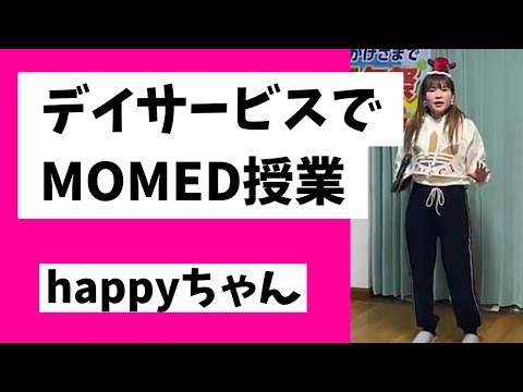 【字幕付き】感情のエネルギーを外に出す‼️  #デイサービス #MOMED #happyちゃん ＃ハッピーちゃん　#スピリチュアル  #happy理論