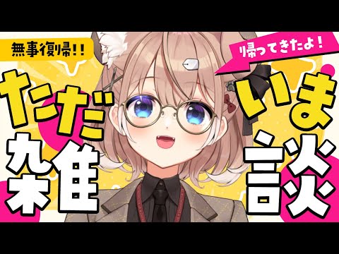 【復★活】ただいま雑談【四ノ宮しの/セルフ受肉Vtuber】