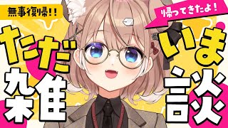 【復★活】ただいま雑談【四ノ宮しの/セルフ受肉Vtuber】