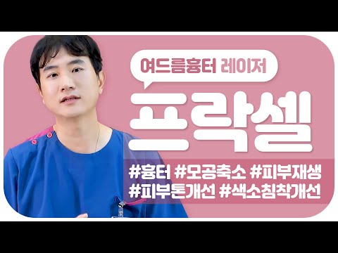 프락셀 레이저 여드름흉터에 효과 or 부작용 있을까?