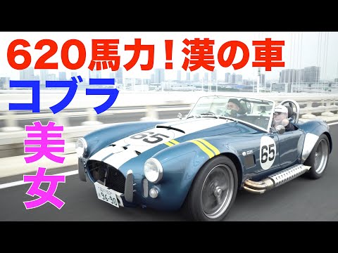 【漢の車】620馬力! コブラ AK427を駆る【美女とデート】