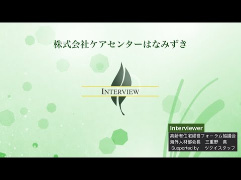 【高経協】2024-05　海外人材部会インタビュー「株式会社ケアセンター はなみずき」