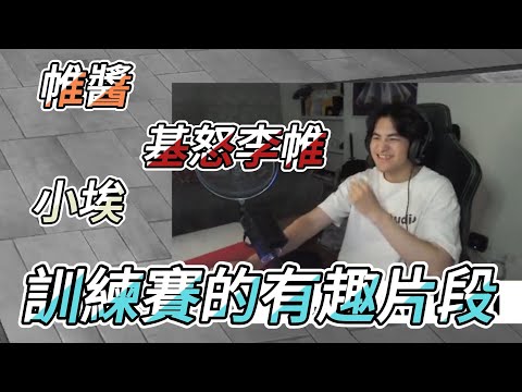 【李帷精華_無字幕】帷醬帶領阿基、小埃在訓練賽的有趣片段【Ft.煌Kirali 埃穆亞 很多人】