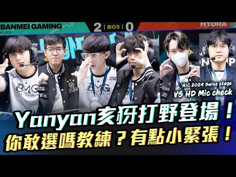 Yanyan亥犽打野登場！你敢選嗎教練？小緊張但葛格有點秀啊！AIC vs HD【BMG Mic check】