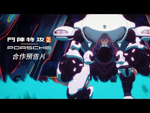 鬥陣特攻2 | 保時捷 | 合作影片