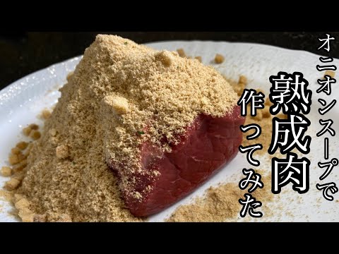 【熟成肉】オニオンスープで熟成肉作ってみた！【検証】