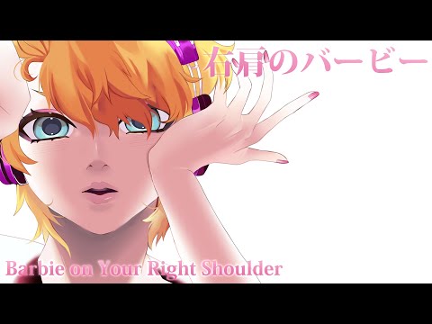 【Mashup】Barbie on Your Right Shoulder