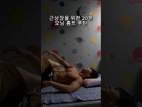 매일 아침 근성장을 위한 모닝 홈트 루틴🔥