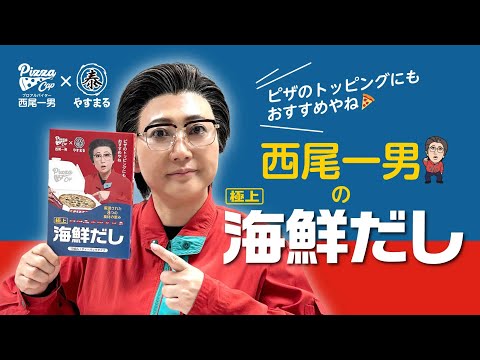 【新商品！】西尾一男とやすまるだしがコラボ！是非段取りを！