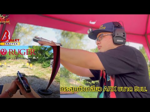 กระสุนหัวเกลียวยิงในปืนสั้นสปริงแข็ง Ruger SR9C | Film Shooting