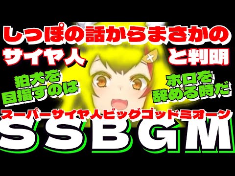 尻尾にまつわるまさかの真実と、たられば卒業の話【大神ミオ／大空スバル／ホロライブ切り抜き／HololiveClips】