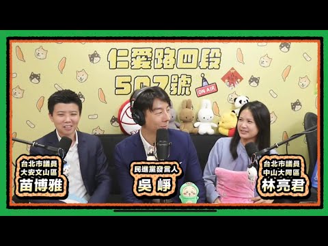 藍白亂什麼 x 湯包到底多好吃|  仁愛路四段507號現場錄音EP144