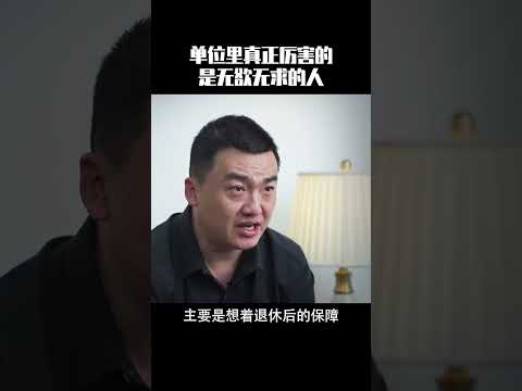 单位里真正厉害的人，是无欲无求的人