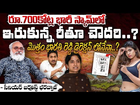 రీతూ చౌదరి , భారతి రెడ్డి రూ.700కోట్ల స్కామ్..! || Real Facts About Rithu Chowdary 700 Crores Scam