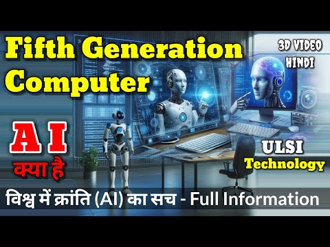 Fifth Generation of Computer in hindi | AI technology क्या है | पांचवी पीढी के कम्प्यूटर Fundamental