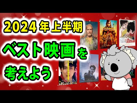 2024年上半期ベスト映画ランキングを考えよう！なお、恋愛映画はひとつも観ていません。