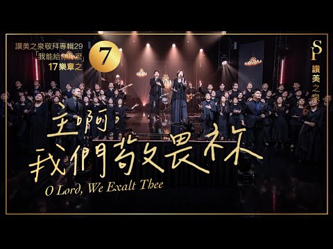 【主啊，我們敬畏祢  O Lord, We Exalt Thee】現場敬拜MV (Worship MV) - 讚美之泉敬拜讚美 (29)