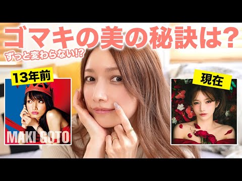 【後藤真希13年ぶり新曲リリース！裏話も！】20代から変わらない！？美肌美ボディを保つ38歳ゴマキがやっている美容法は？｜食事・運動・スキンケアなどの美の秘訣を公開