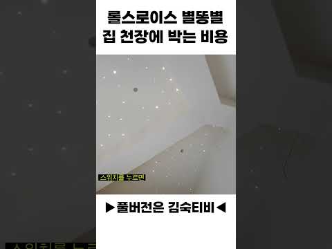 롤스로이스 별똥별 집 천장에 박는 비용