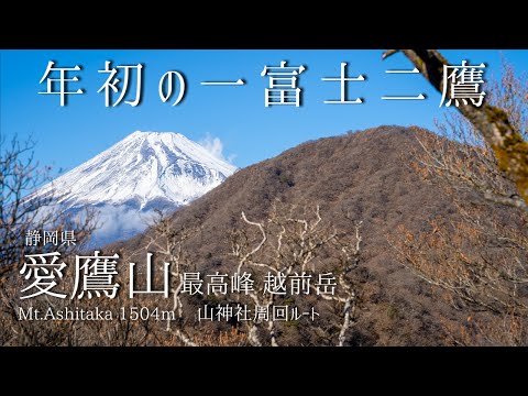 愛鷹山 越前岳 -山神社より登る 年初の一富士二鷹-