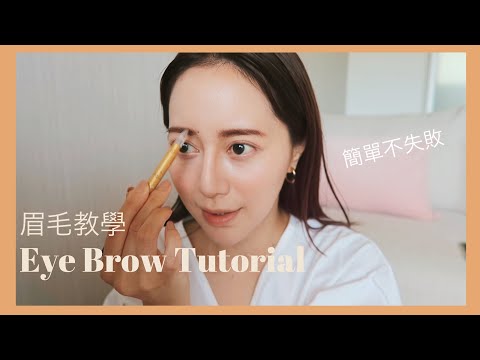 【眉毛教學】不容易失敗的眉毛畫法! 懶人必看 | 開架彩妝 | 2020 Eyebrows Tutorial｜Emma Kou