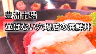 【豊洲市場】仲卸直営の店で海鮮丼☆寿司/ 海鮮丼/BBQ/ランチ/買い物『江戸前場下町』は超穴場！！行列に並ばずに鮮度抜群の寿司店に入れる穴場スポット　#豊洲市場 　#ランチ  #sushi