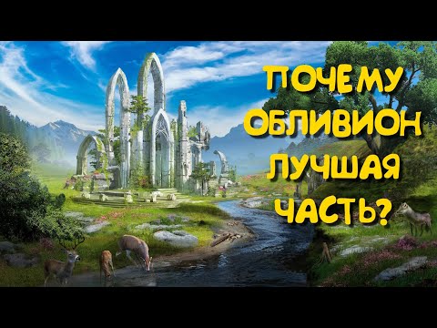 ПОЧЕМУ ОБЛИВИОН ЛУЧШЕ СКАЙРИМА И ЛУЧШАЯ ЧАСТЬ ДРЕВНИХ СВИТКОВ.