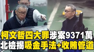 【CC字幕/起訴書懶人包】柯文哲四大罪「涉案金流9371萬」！北檢揭「吸金手法＋收賄管道」求28年6月重刑 @newsebc