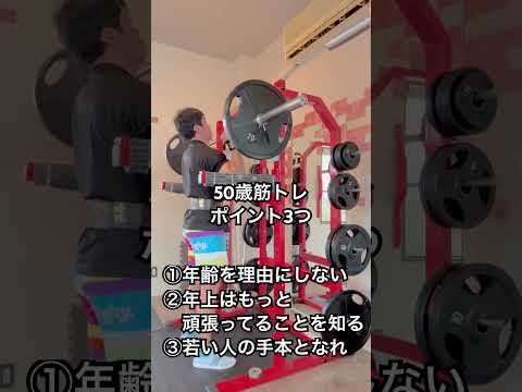 50歳筋トレポイント3つ