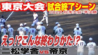 【試合終了シーン】【二松学舎大附vs帝京】【高校野球・秋 東京準決勝】2024年11月3日