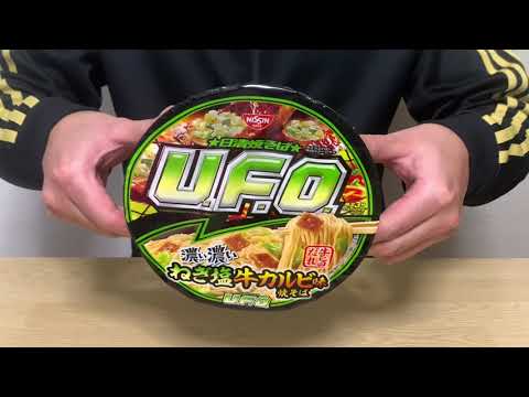 【UFO 濃い濃いネギ塩牛カルビ味】深夜に食べるカップラーメンは格別　Japanese ramen