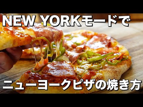 【モード解説】電気式窯焼名人 ニューヨークピザのNEW YORKモード