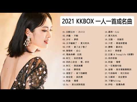 Chinese song - 抖音流行歌曲 - 2021 kkbox 一人一首成名曲 - 抖音神曲2021/2021新歌&排行榜歌曲