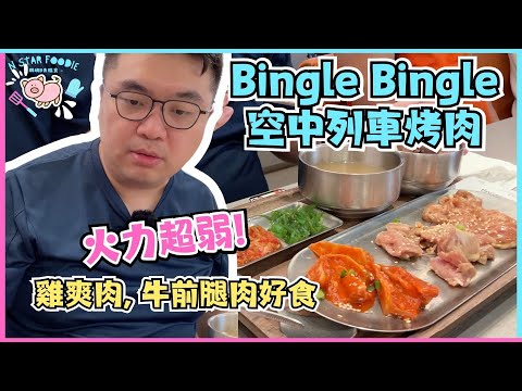 N星美食 Ep.51 | Bingle Bingle空中列車烤肉 | 火力超弱! | 雞爽肉, 牛前腿肉好食 | 韓式烤肉 | 蓋飯 | 太和美食 | 大埔 | 居埔港人 [中文字幕]