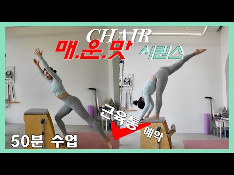 🌶 체어 50분 시퀀스🌶 매운맛_Chair advanced 복근/엉덩이/코어/전거근