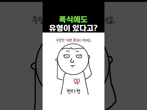 폭식을 해결하는 가장 쉬운 방법은❓제대로 아는 것.