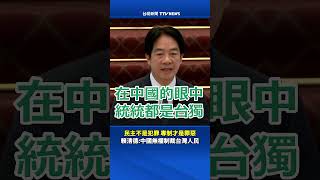 民主不是犯罪 專制才是罪惡 賴清德：中國無權制裁台灣人民 #賴清德 #中國  #台獨