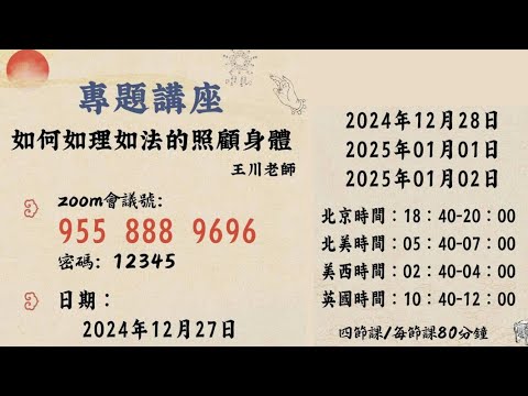 王川老師 20250101 (3)《如何如理如法的照顧身體》