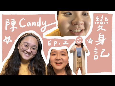 陳Candy變身記Ep.2👚👗能不能有下一集就看大家惹！求經費💰💰