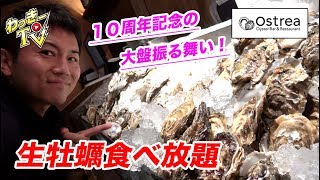 生牡蠣１０００円食べ放題！【オストレア１０周年記念】