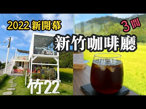 2022新開幕~新竹超人氣咖啡廳3間推薦 ｜新竹市老屋咖啡店｜竹北漸層咖啡｜芎林稻田咖啡｜新竹高鐵站附近美食｜HsinChu Food｜HsinChu Cafe