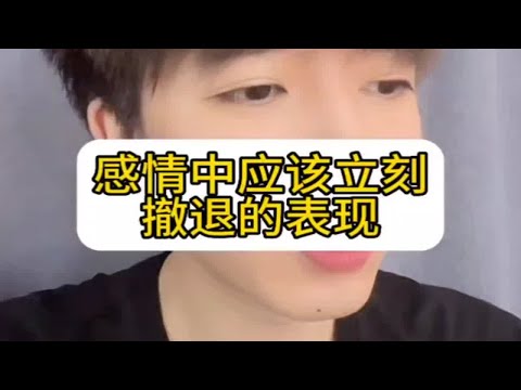 【分手挽回】感情中应该立刻撤退的表现