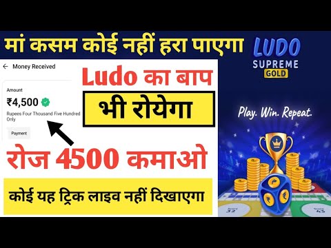 Ludo supreme Winning Trick || Ludo supreme gold kaise khele || Ludo gold all game win Trick