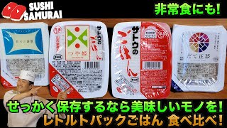 【検証】レトルトパックのご飯！食べ比べ★保存食としても役立つレトルトパックのご飯！せっかく常備しておくなら美味しいモノを！人気の４つの中から一番美味しいご飯を選びます！災害時の非常食としても役立つ！