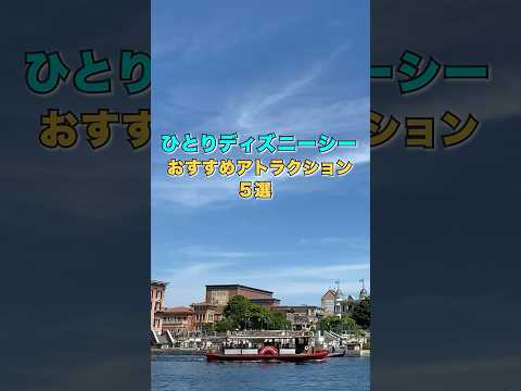 【ひとりディズニー】おすすめアトラクション5選【シー編】