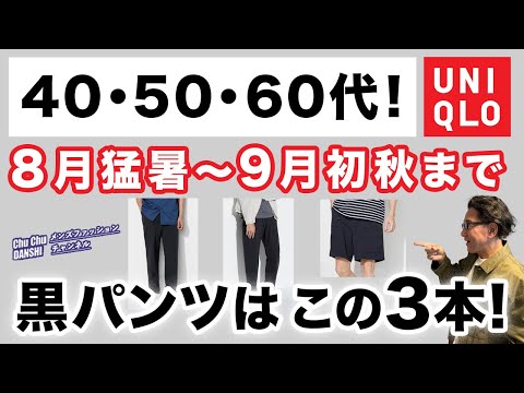 【猛暑から初秋まで❗️黒パンツはこの3本があればいい‼️】8月・9月！秋まで活躍ユニクロ３本の黒パンツをご紹介。40・50・60代メンズファッション 。 Chu Chu DANSHI。林トモヒコ