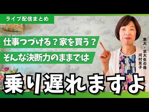 令和の子育ては迷っていてはダメ！決断力をアップする方法【東大生の母のオリジナル子育て法】