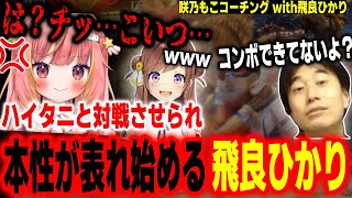 【スト6】ハイタニと対戦することになってしまい、本性が表れ始める飛良ひかり【ハイタニ 咲乃もこ 飛良ひかり】【SF6 ストリートファイター6】