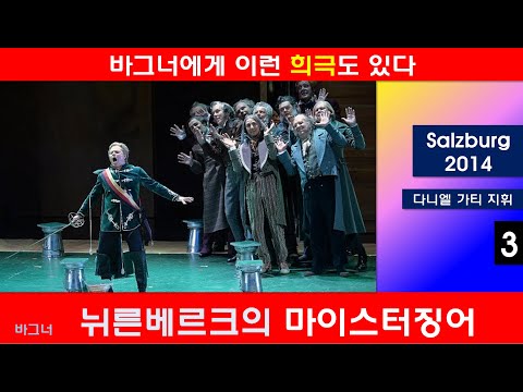 바그너가 만든 희극 오페라-뉘른베르크의 마이스터징어(3/5)-잘츠부르크2014년