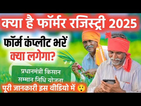 फॉर्मर रजिस्ट्री KYC: Farmer Registry Full Details Kaise Bhare 2025 | Up Farmer Registry 2025 Online